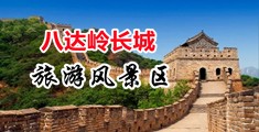 超碰窝窝福利网中国北京-八达岭长城旅游风景区